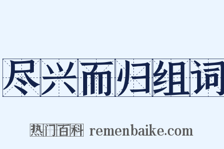 尽兴而归组词是什么意思的图片
